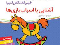 آشنایی با اسباب بازی ها (اون چیه؟رنگش کنیم خیلی قشنگش کنیم!)
