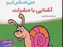 آشنایی با حشرات (اون کیه؟رنگش کنیم خیلی قشنگش کنیم!)