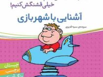 آشنایی با شهر بازی (اون چیه؟رنگش کنیم خیلی قشنگش کنیم!)