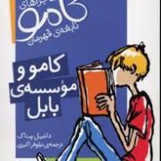 ماجراهای کامو نابغه ی قهرمان کامو و موسسه ی بابل (دانیل پناک، نیلوفر اکبری)