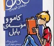 ماجراهای کامو نابغه ی قهرمان کامو و موسسه ی بابل (دانیل پناک، نیلوفر اکبری)