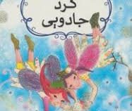 آکادمی اکلیلی ها (گرد جادویی)، (تیتانیا وودز، نفیسه موسوی)