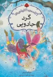آکادمی اکلیلی ها (گرد جادویی)، (تیتانیا وودز، نفیسه موسوی)