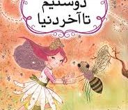 آکادمی اکلیلی ها (دوستیم تا آخر دنیا)، (تیتانیا وودز، نفیسه موسوی)