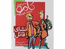 ماجراهای کامو نابغه ی قهرمان انشای قاتل (دانیل پناک، نیلوفر اکبری)