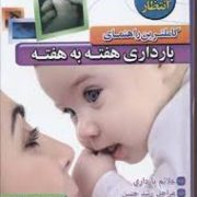 کاملترین راهنمای بارداری هفته به هفته (9ماه انتظار)