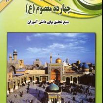 زندگینامه ی چهارده معصوم (ع) :منبع تحقیق برای دانش آموزان (علی ذوالفقاری)