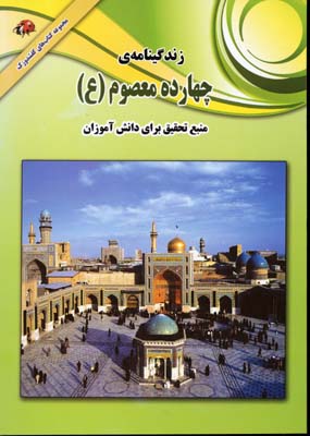 زندگینامه ی چهارده معصوم (ع) :منبع تحقیق برای دانش آموزان (علی ذوالفقاری)