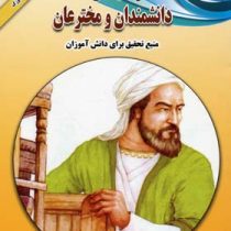 زندگینامه ی دانشمندان و مخترعان :منبع تحقیق برای دانش آموزان (علی ذوالفقاری)