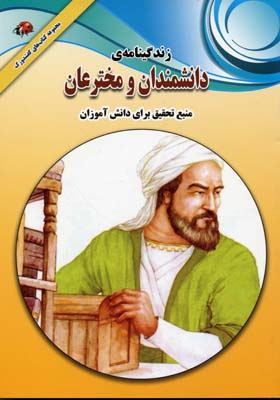 زندگینامه ی دانشمندان و مخترعان :منبع تحقیق برای دانش آموزان (علی ذوالفقاری)