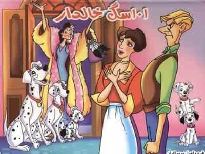 کتاب سه بعدی برجسته 101 سگ خالدار (مریم اکراد)
