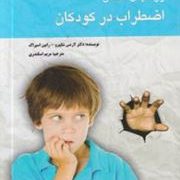 روشهای کاهش اظطراب در کودکان (دکتر لارنس شاپیرو و رابین اسپراگ-مریم اسکندری)