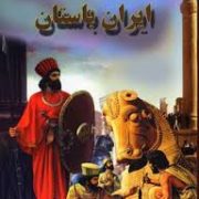 ایران باستان (علی ذوالفقاری . لیدا)