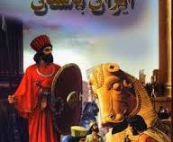 ایران باستان (علی ذوالفقاری . لیدا)