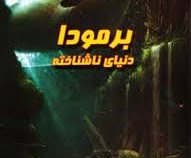 برمودا دنیای ناشناخته (علی ذوالفقاری . لیدا)