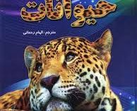 اولین دایره المعارف حیوانات