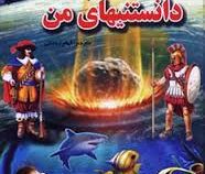 اولین دانستنیهای من (الهام رحمانی . لیدا)