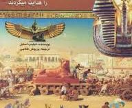 بچه هایی کنجکاو مصر باستان را هدایت میکردند (فیلیپ استیل . پریوش طلایی)