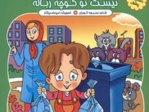 پوشولی دیگه خوشحاله نیست تو کوچه زباله(محبوبه گودرزی )