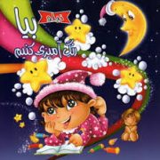 نیلو بیا رنگ آمیزی کنیم