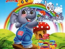پیلی : بیا رنگ آمیزی کنیم (محمد جعفر کمالی آشتیانی)