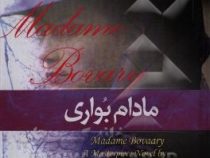 مادام بواری (گوستاو فلوبر - سارا راکی)