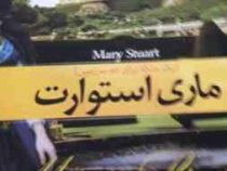 ماری استوارت (یک ملکه برای دو سرزمین)، (اشتفان تسوایگ، ضیاالدین ضیایی)