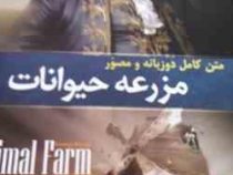 متن کامل دو زبانه و مصور مزرعه حیوانات Animal Farm