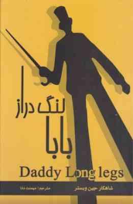 9786006549569.jpg بابا لنگ دراز جین وبستر (میمنت دانا)