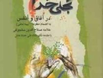تجلی خدا در آفاق و انفس به انضمام منظومه (آیین تجلی)(علامه صلاح الدین سلجوقی . غلامعلی حداد عادل)