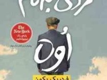 مردی به نام اوه (راه معاصر)