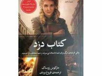 کتاب دزد (مارکوس زوساک -فروغ وردی)