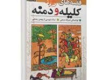 قصه های کلیله و دمنه (ابوالمعالی نصرالله منشی . بهمن رضایی)