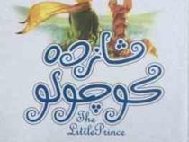 شازده کوچولو (متن کامل سه زبانه :فارسی.انگلیسی.فرانسه)