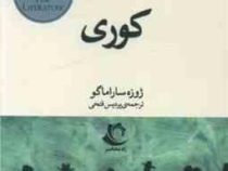کوری (ژوزه ساراماگو .پردیس فتحی )