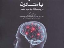 پایان درمان نگهدارنده با متادون در وابستگان به مواد مخدر (راهنمای عملی درمانگران) (علی فرهودیان، مان