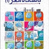 باشگاه مغز 1 (8تا80 سال)