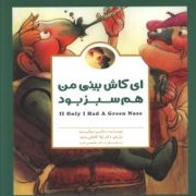 ای کاش بینی من هم سبز بود (مکس لوکیدو.سرجیو مارتینز.دکتر لیلا کاشانی وحید.دکتر غلامعلی افروز)