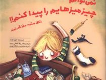 نمی توانم چیزمیزهایم را پیدا کنم!! (جولیا کوک . دکتر لیلا کاشانی وحید)