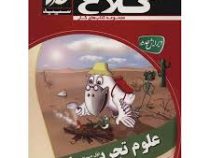 کلاغ سپید کتاب کار علوم تجربی اول دبستان 96-95