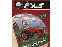 کلاغ سپید کتاب کار علوم پیش دبستانی 96-95