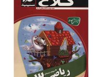 کلاغ سپید کتاب کار ریاضی سوم دبستان 96-95