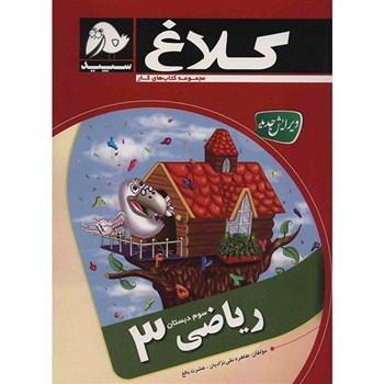 کلاغ سپید کتاب کار ریاضی سوم دبستان 96-95