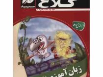 کلاغ سپید کتاب کار زبان آموزی پیش دبستانی 96-95