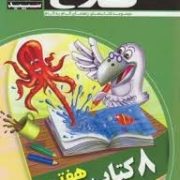 کلاغ سپید 8کتاب هفتم (اول متوسطه اول) 96-95