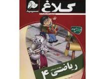 کلاغ سپید کتاب کار ریاضی چهارم ابتدایی 97-96