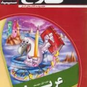 کلاغ سپید : کتاب کار عربی 8 هشتم 93-94 (الهام قلعه قوند)