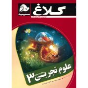 کلاغ سپید کتاب کار علوم تجربی سوم دبستان 96-95
