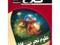 کلاغ سپید کتاب کار علوم تجربی سوم دبستان 96-95