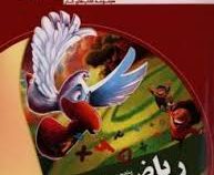 کلاغ سپید کتاب کار ریاضی پنجم دبستان 97-96